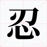 忍字的字形和写法