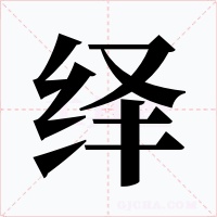 绎字的字形和写法
