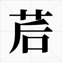 茩字的字形和写法