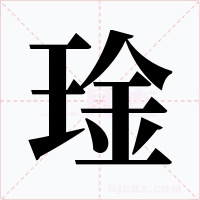 琻字的字形和写法
