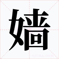 嫱字字形
