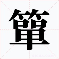 簞字的字形和写法
