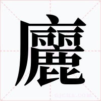 廲字的字形和写法
