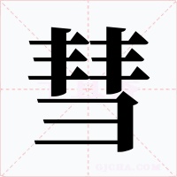 彗字的字形和写法