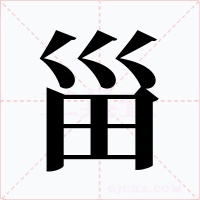 甾字的字形和写法