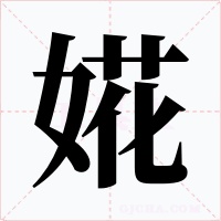 婲字的字形和写法
