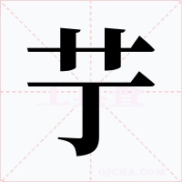 艼字的字形和写法