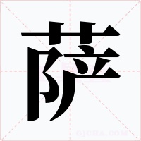 萨字字形