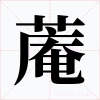 蓭字字形