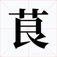 茛字的字形和写法