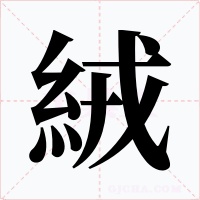 絨字字形