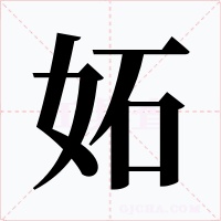 妬字的字形和写法
