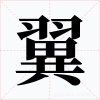 翼字的字形和写法