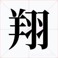 翔字的字形和写法