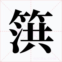 篊字字形