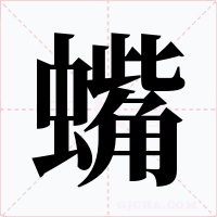 蟕字字形