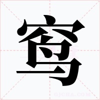 窎字的字形和写法