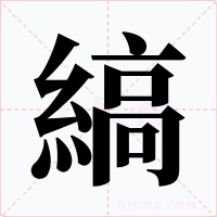 縞字字形