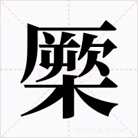 橜字的字形和写法