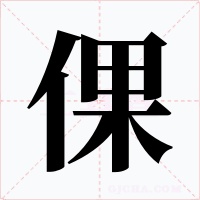 倮字字形
