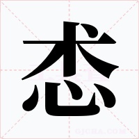 怸字的字形和写法