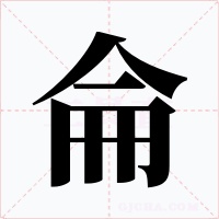 侖字的字形和写法