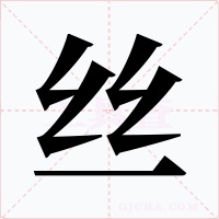 丝字的字形和写法