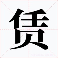 赁字的字形和写法
