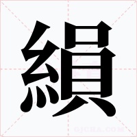 縜字的字形和写法
