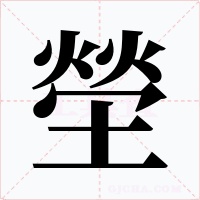 塋字字形