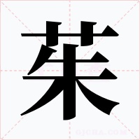 茱字字形
