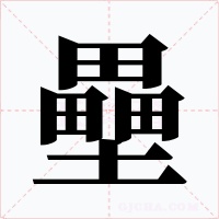 壘字的字形和写法