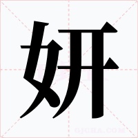 妍字的字形和写法