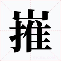 嶊字的字形和写法