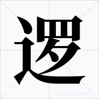 逻字的字形和写法