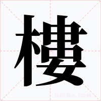樓字字形