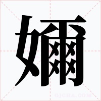 嬭字的字形和写法
