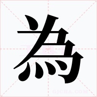 為字的字形和写法