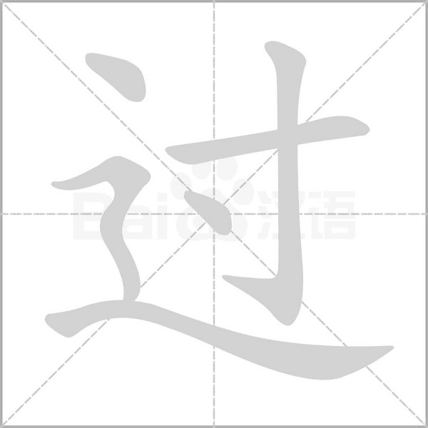 过字笔顺图