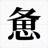 惫字的字形和写法
