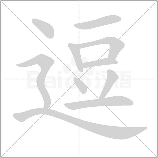 逗字笔顺图