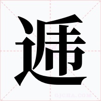 逓字的字形和写法