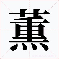 薫字的字形和写法