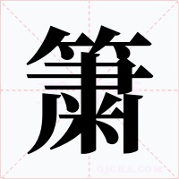 簘字的字形和写法
