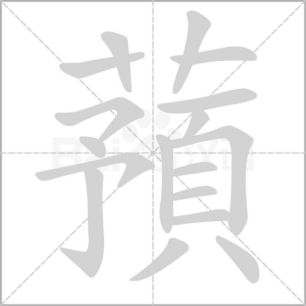 蕷字笔顺图