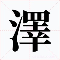澤字字形