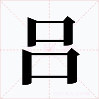 吕字的字形和写法