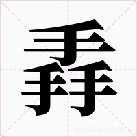 掱字的字形和写法