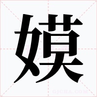 嫫字字形