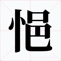 悒字字形